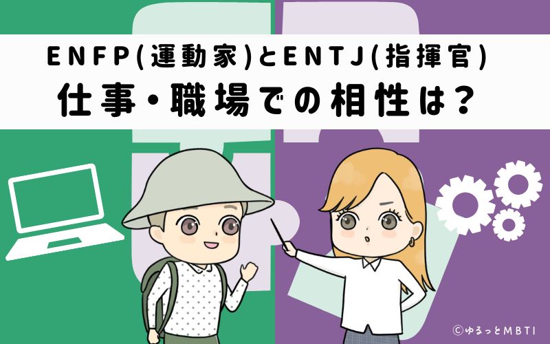 ENFPとENTJの仕事・職場での相性は