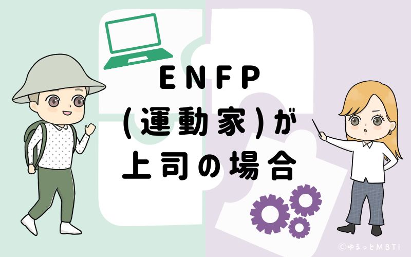 ENFP(運動家)が上司の場合