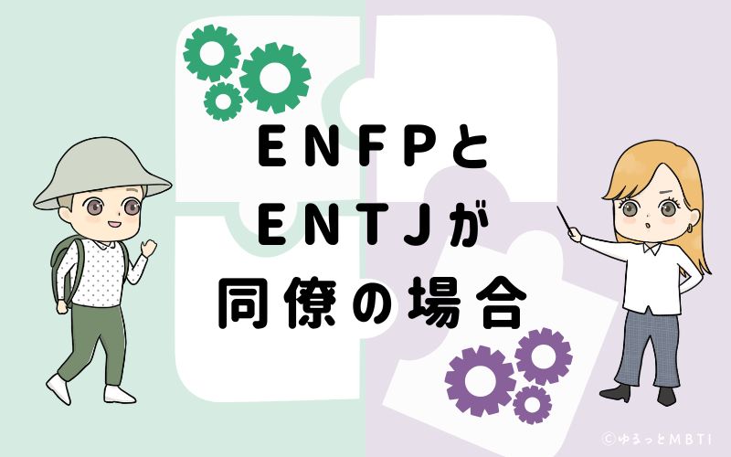 ENFPとENTJが同僚の場合