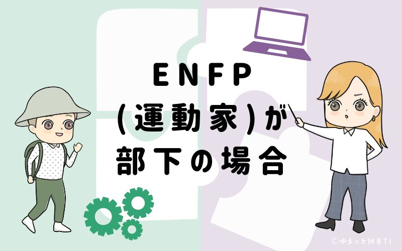 ENFP(運動家）が部下の場合