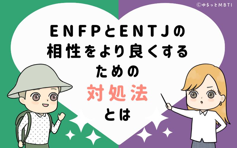 ENFPとENTJの相性をより良くするための対処法とは