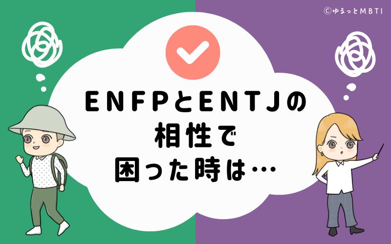 ENFPとENTJの相性で困った時は…
