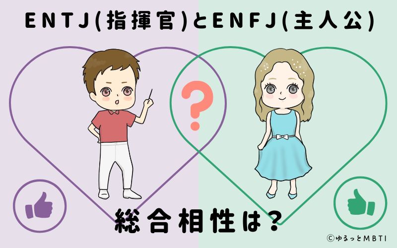 ENTJとENFJの総合相性は