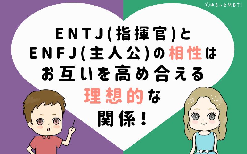 ENTJ(指揮官)とENFJ(主人公)の相性は、お互いを高め合える理想的な関係