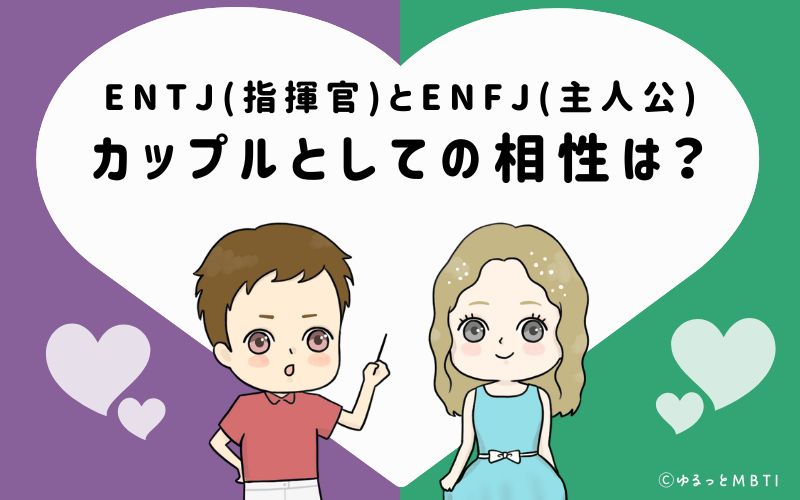 ENTJとENFJの恋愛・カップルとしての相性は