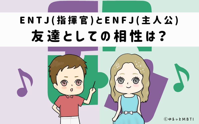 ENTJとENFJの友達としての相性は