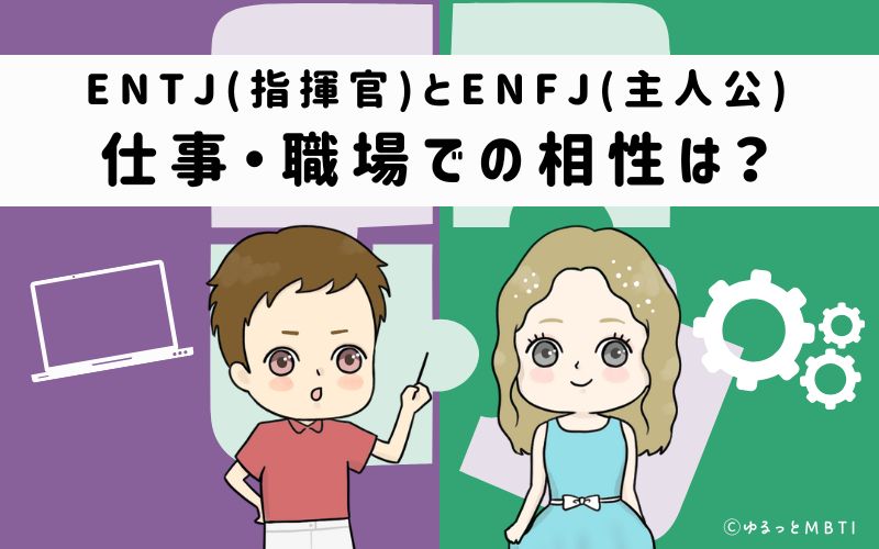 ENTJとENFJの仕事・職場での相性は