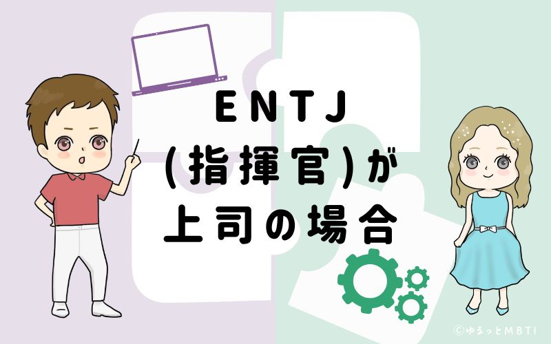 ENTJ(指揮官)が上司の場合
