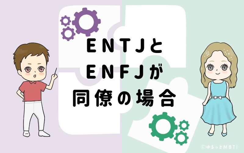 ENTJとENFJが同僚の場合
