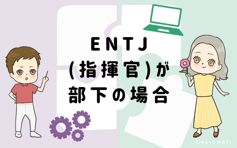 ENTJ (指揮官)が部下の場合