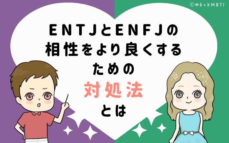 ENTJとENFJの相性をより良くするための対処法とは