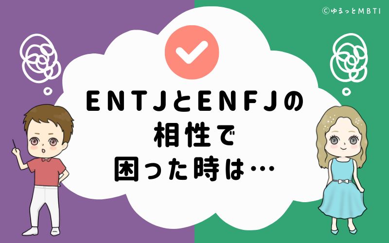 ENTJとENFJの相性で困った時は…