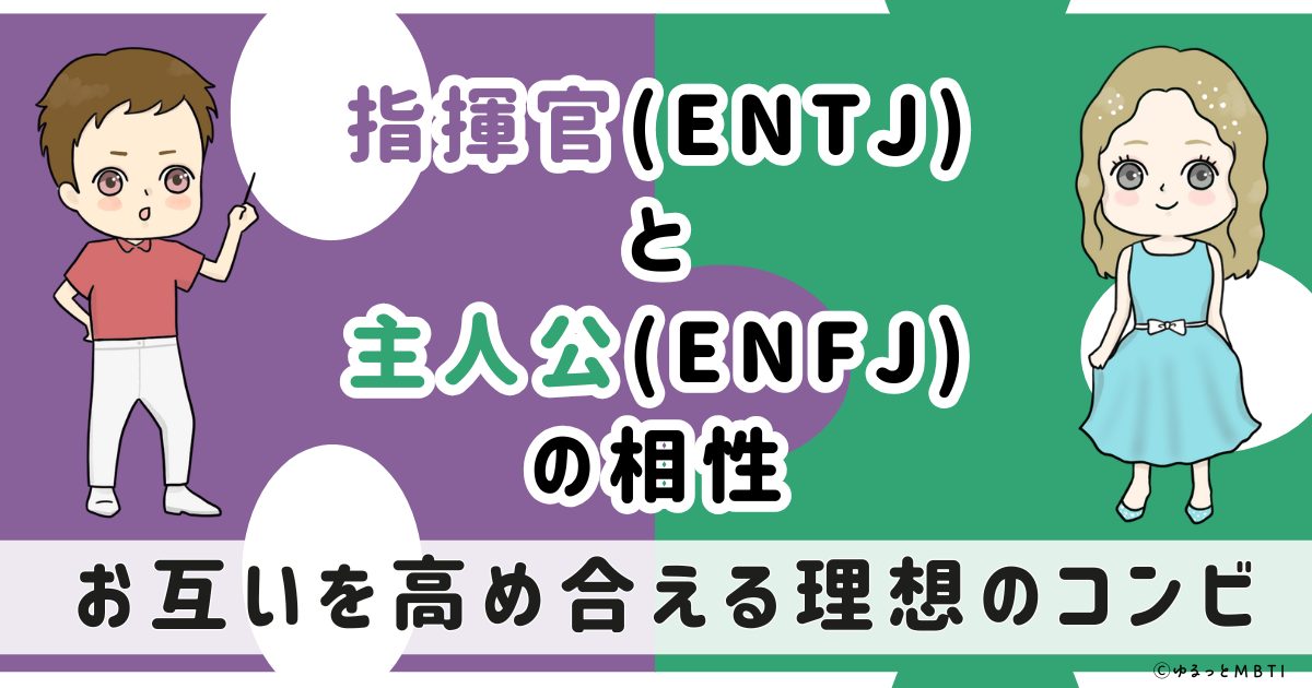 ENTJ(指揮官)とENFJ(主人公)の相性は：お互いを高め合える理想のコンビ【MBTI】