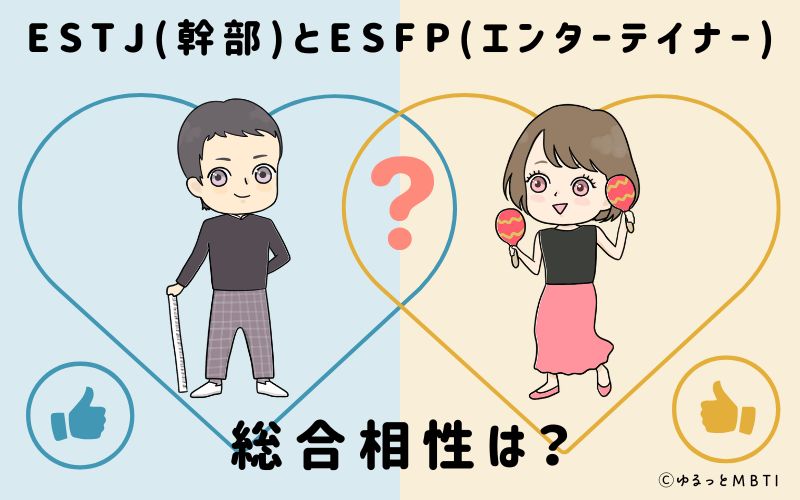 ESTJとESFPの総合相性は