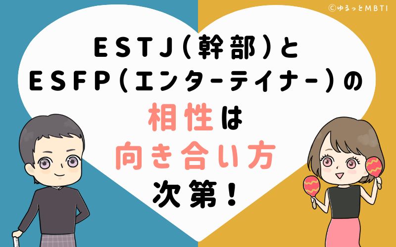ESTJ（幹部）とESFP（エンターテイナー）の相性は向き合い方次第