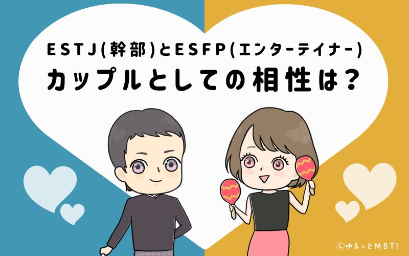 ESTJとESFPの恋愛・カップルとしての相性は