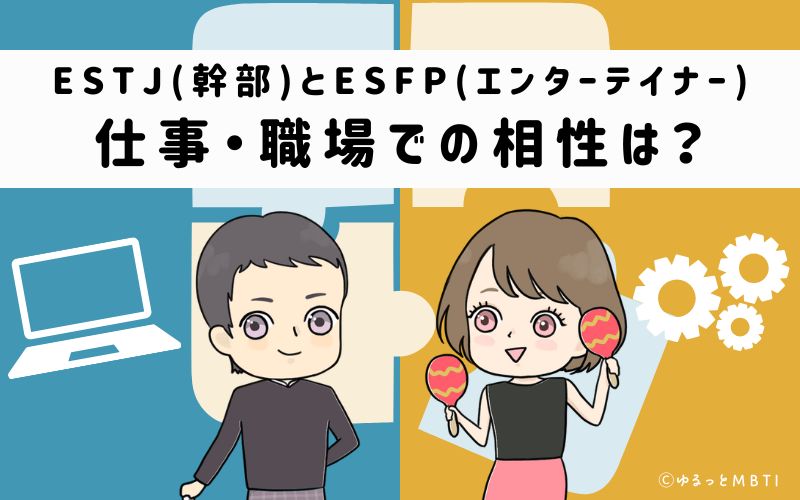 ESTJとESFPの仕事・職場での相性は