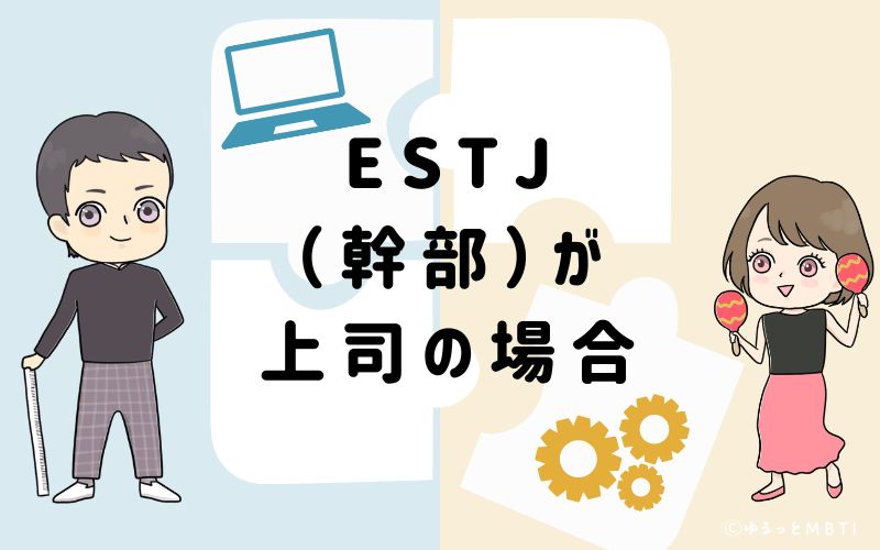 ESTJ（幹部）が上司の場合