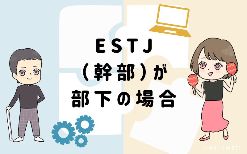 ESTJ（幹部）が部下の場合