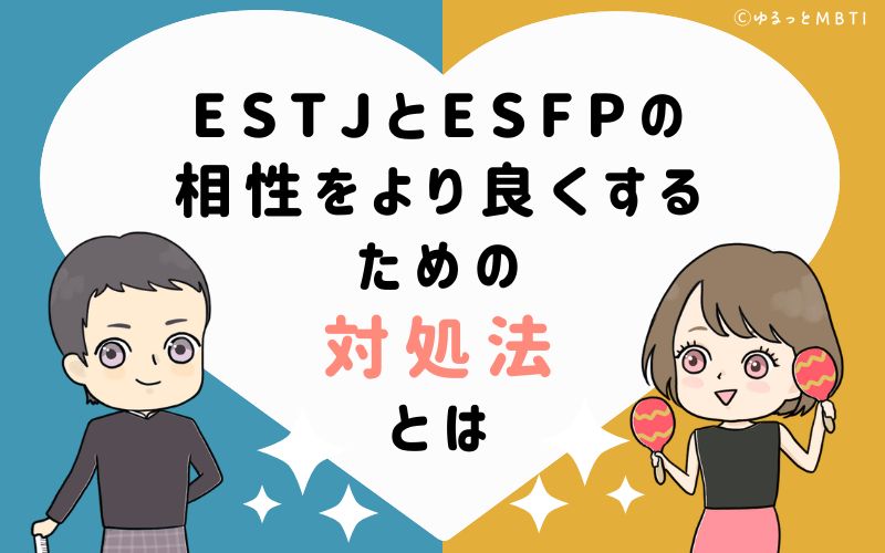 ESTJとESFPの相性をより良くするための対処法とは