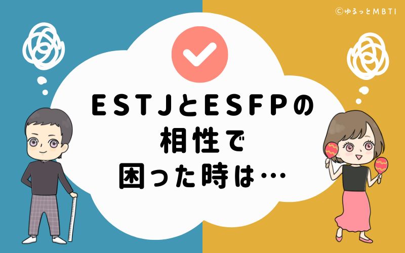 ESTJとESFPの相性で困った時は…