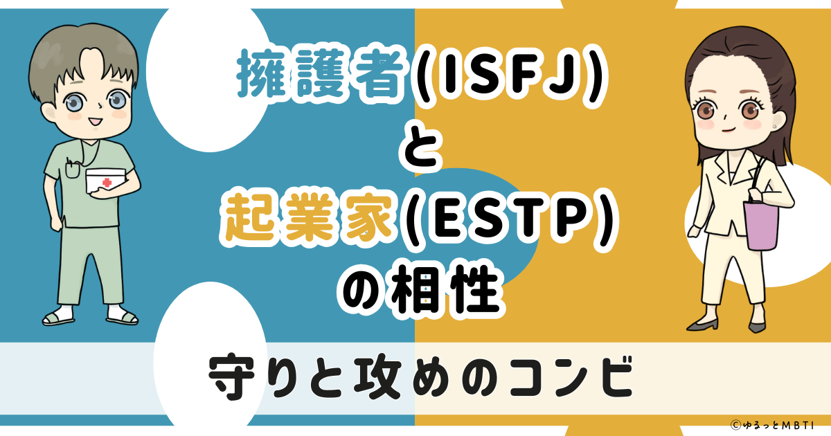 ISFJ(擁護者)とESTP(起業家)の相性は：守りと攻めのコンビ【MBTI】