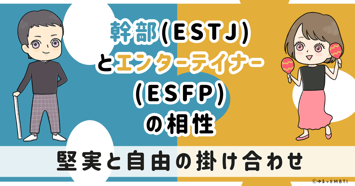 ESTJ(幹部)とESFP(エンターテイナー)の相性は：堅実と自由の掛け合わせ【MBTI】
