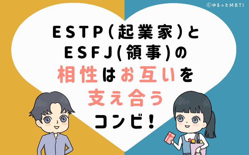 ESTP(起業家)とESFJ(領事)の相性はお互いを支え合うコンビ