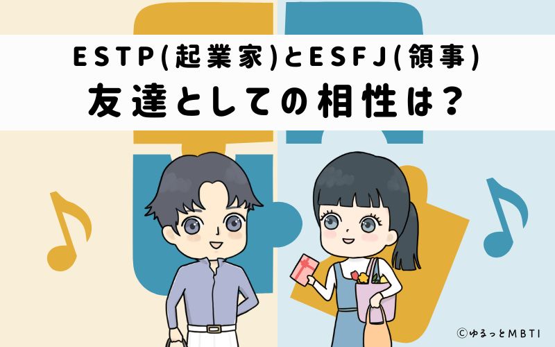 ESTPとESFJの友達としての相性は