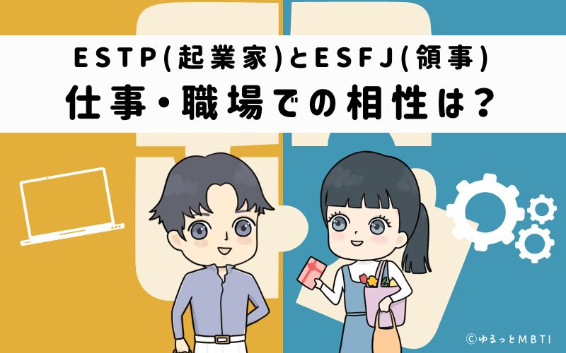 ESTPとESFJの仕事・職場での相性は