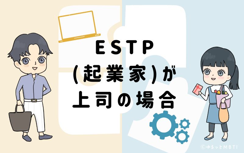ESTP(起業家)が上司の場合