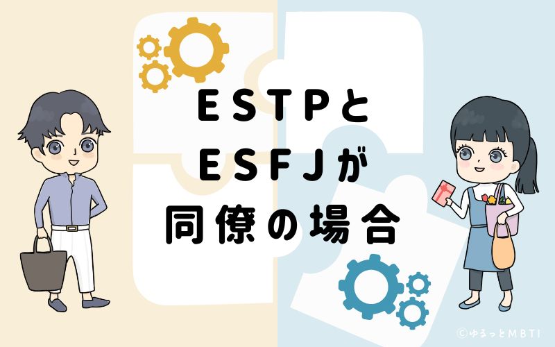 ESTPとESFJが同僚の場合