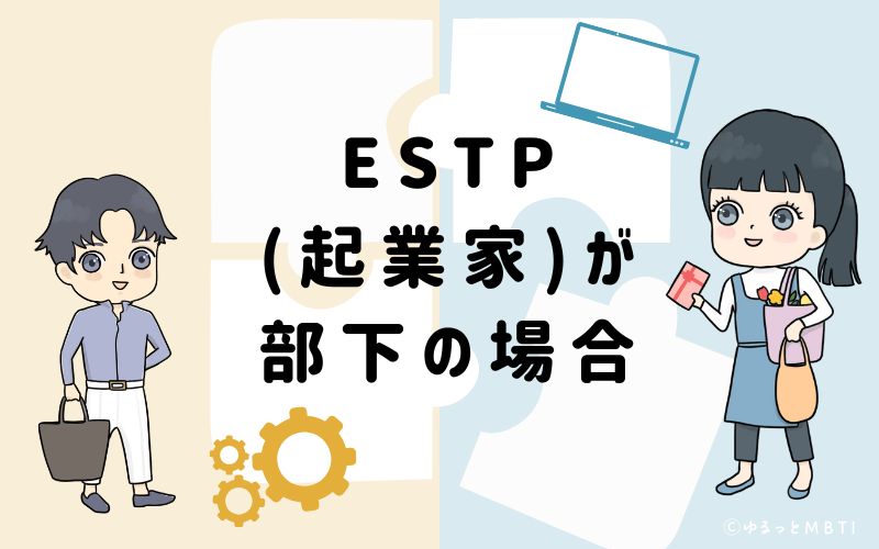 ESTP(起業家)が部下の場合
