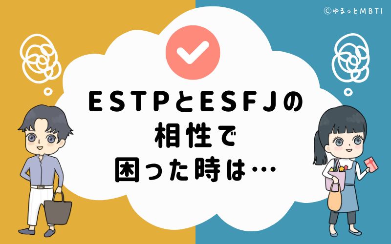 ESTPとESFJの相性で困った時は…