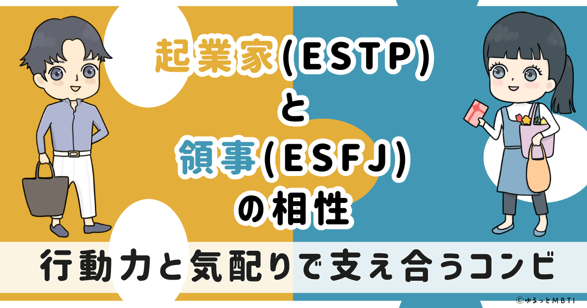 ESTP(起業家)とESFJ(領事)の相性は：行動力と気配りで支え合うコンビ【MBTI】