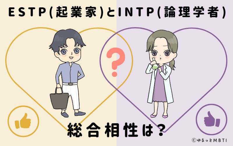 ESTPとINTPの総合相性は