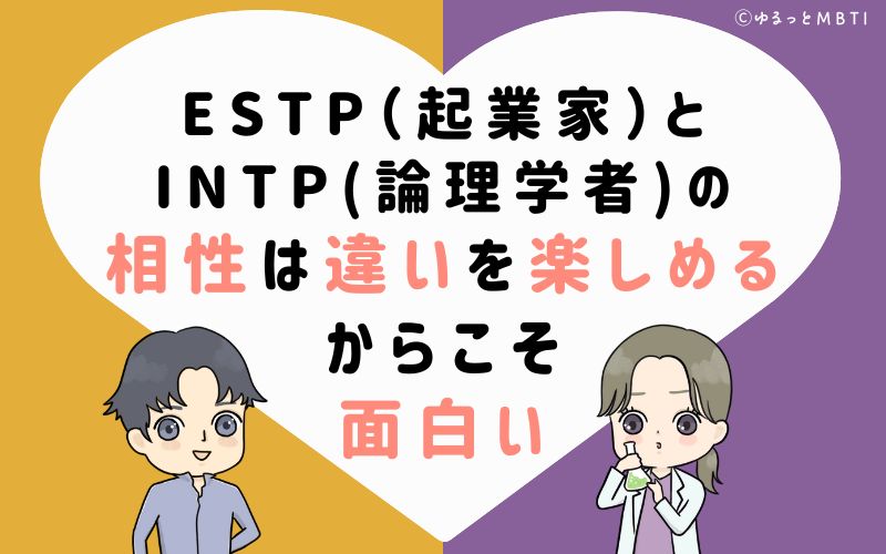 ESTP(起業家)とINTP(論理学者)の相性は、違いを楽しめるからこそ面白い！