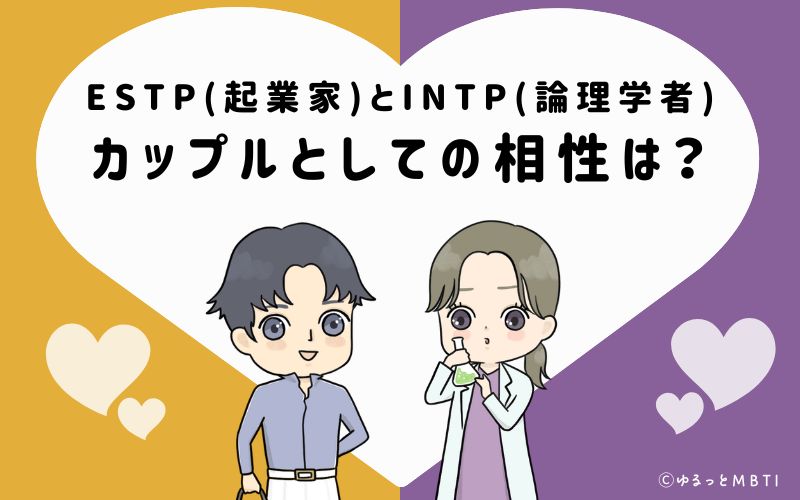 ESTPとINTPの恋愛・カップルとしての相性は