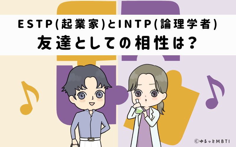 ESTPとINTPの友達としての相性は