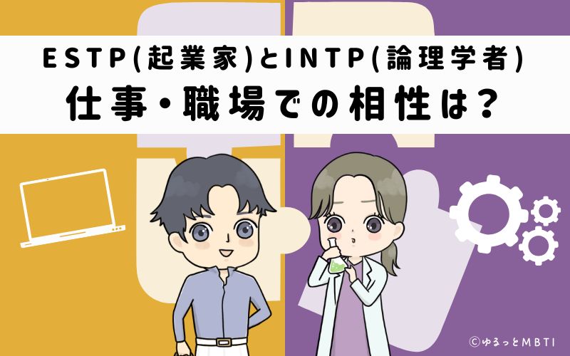 ESTPとINTPの仕事・職場での相性は
