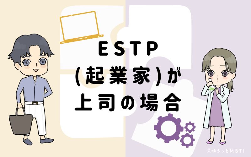 ESTP(起業家）が上司の場合