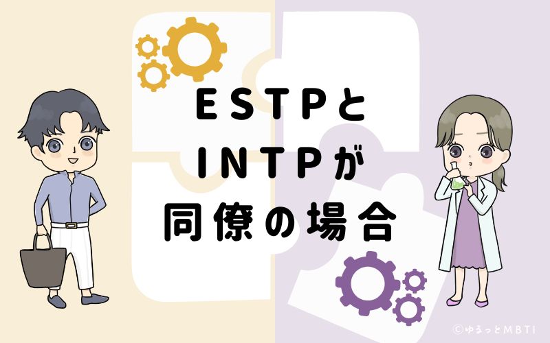 ESTPとINTPが同僚の場合