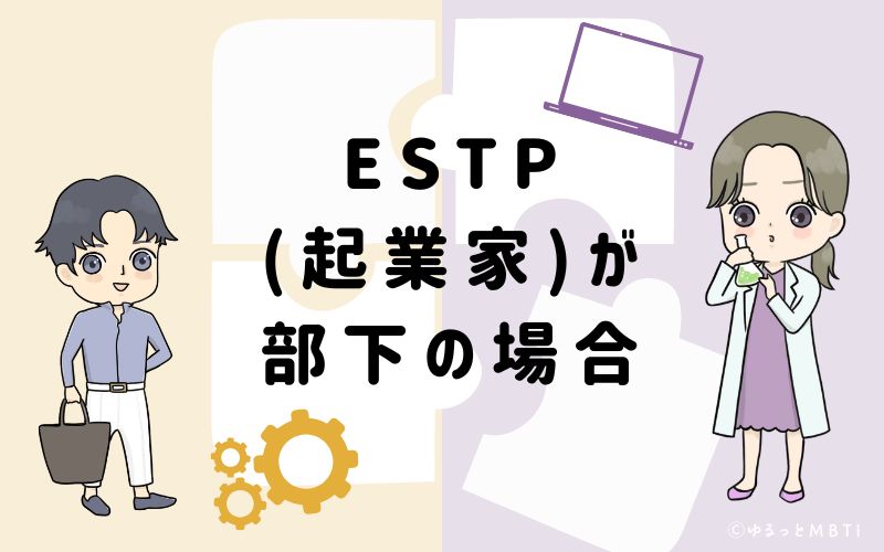 ESTP(起業家)が部下の場合