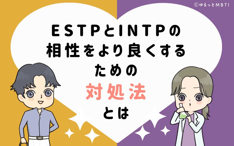 ESTPとINTPの相性をより良くするための対処法とは