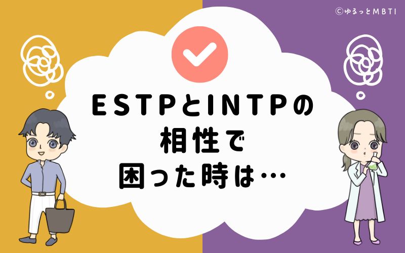 ESTPとINTPの相性で困った時は…