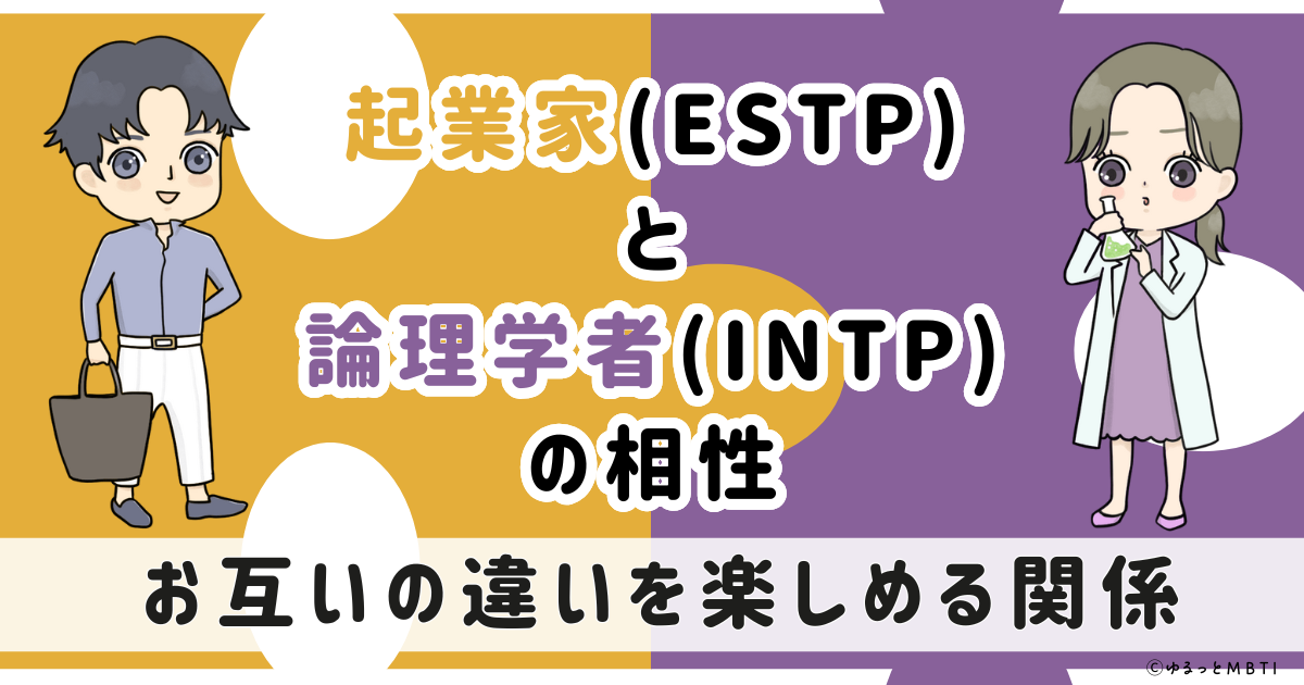ESTP(起業家)とINTP(論理学者)の相性は：お互いの違いを楽しめる関係【MBTI】