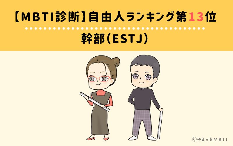 【MBTI診断】自由人ランキング13位:ESTJ(幹部)