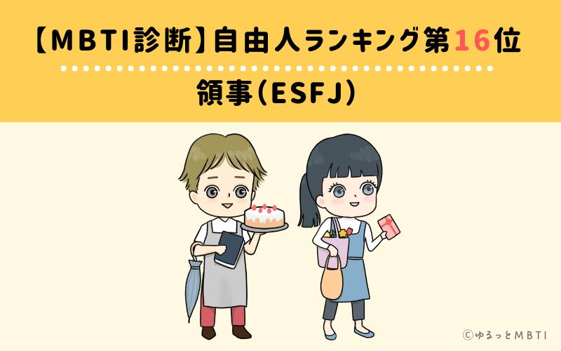 【MBTI診断】自由人ランキング16位: ESFJ(領事)