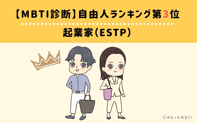 【MBTI診断】自由人ランキング3位:ESTP(起業家)