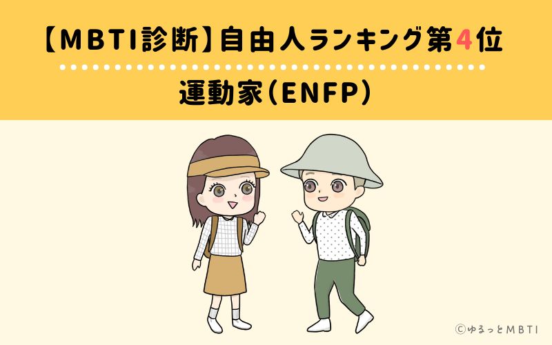 【MBTI診断】自由人ランキング4位:ENFP(運動家)